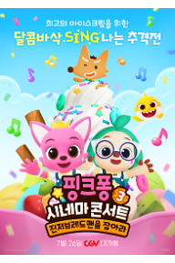핑크퐁 시네마 콘서트 3_메인 포스터.png