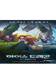아이스 드래곤: 블루 데이지의 전설
