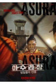 아수라장: 범털들의 전쟁