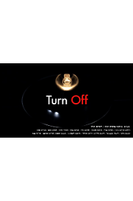 turn off_포스터.png