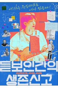 듣보인간의 생존신고