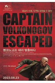 볼코노고프 대위 탈출하다_메인 포스터.jpg