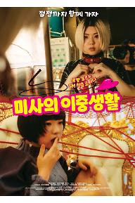 미사의 이중생활