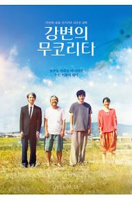 강변의 무코리타