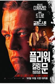 플라워 킬링 문_국내 포스터(Hero Scene).jpg