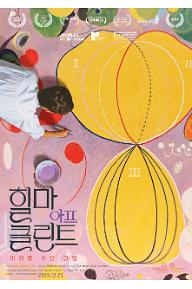 힐마 아프 클린트 - 미래를 위한 그림