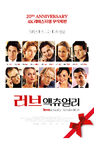 러브액츄얼리: 크리스마스 에디션