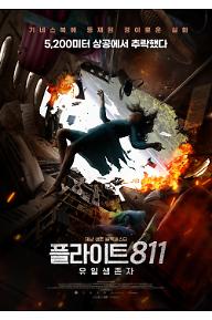 플라이트 811: 유일생존자