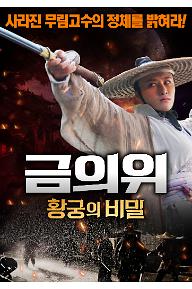 금의위: 황궁의 비밀