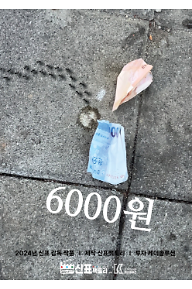 6000원 최종포스터.png