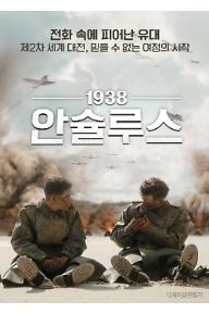 1938 안슐루스