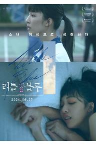 리틀 블루