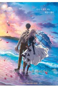 극장판 바이올렛 에버가든