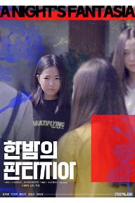 한 밤의 판타지아