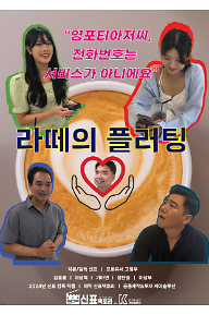 라떼의 플러팅 포스터.png