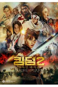 킹덤2: 아득한 대지로