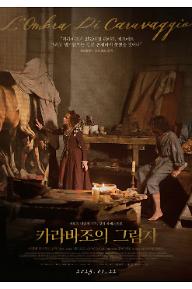 카라바조의 그림자