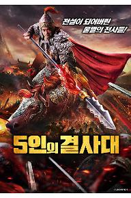 5인의 결사대	