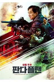 판다 플랜