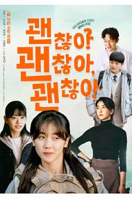 괜찮아 괜찮아 괜찮아! 