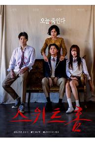 스위트홈 감독판