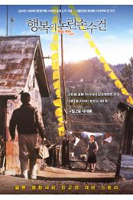 행복의 노란 손수건