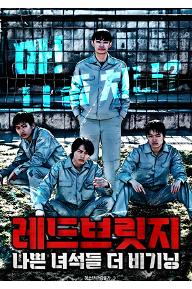 레드브릿지-나쁜 녀석들 더 비기닝