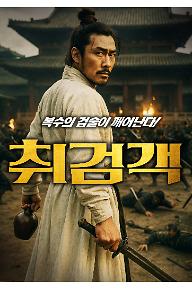 취검객