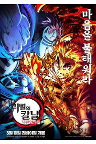 극장판 귀멸의 칼날: 무한열차편