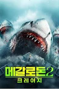 메갈로돈 2: 크레이지