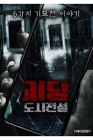 괴담-도시전설
