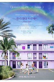 플로리다 프로젝트