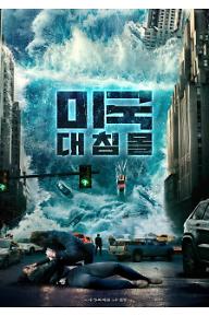 미국 대침몰