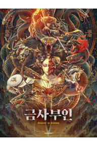 금사부인
