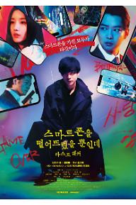 스마트폰을 떨어뜨렸을 뿐인데: 라스트 해커