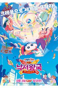 극장판 짱구는 못말려: 격돌! 낙서왕국과 얼추 네 명의 용사들