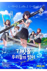기빗올: 우리들의 썸머