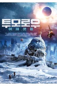 투모로우 아마겟돈