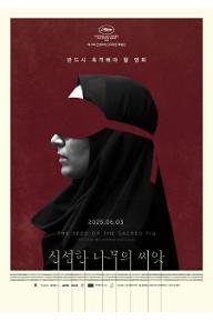 신성한 나무의 씨앗