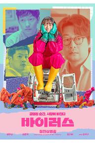 바이러스