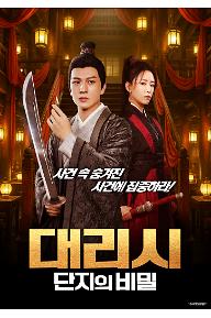 대리시: 단지의 비밀