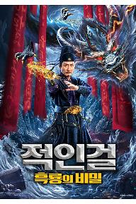 적인걸: 흑룡의 비밀