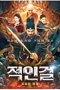적인걸 : 요승의 비밀
