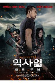 익사일 : 배틀 로얄