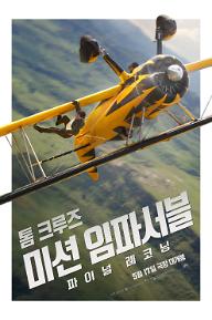 미션 임파서블: 파이널 레코닝