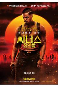 씨너스: 죄인들