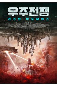 우주전쟁: 라스트 아포칼립스