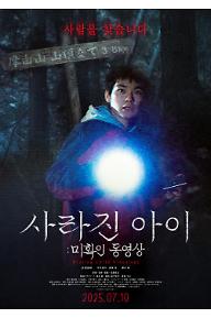 사라진 아이: 미확인 동영상