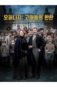 오퍼나지: 고아들의 반란