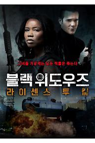 블랙 위도우즈 : 라이센스 투 킬